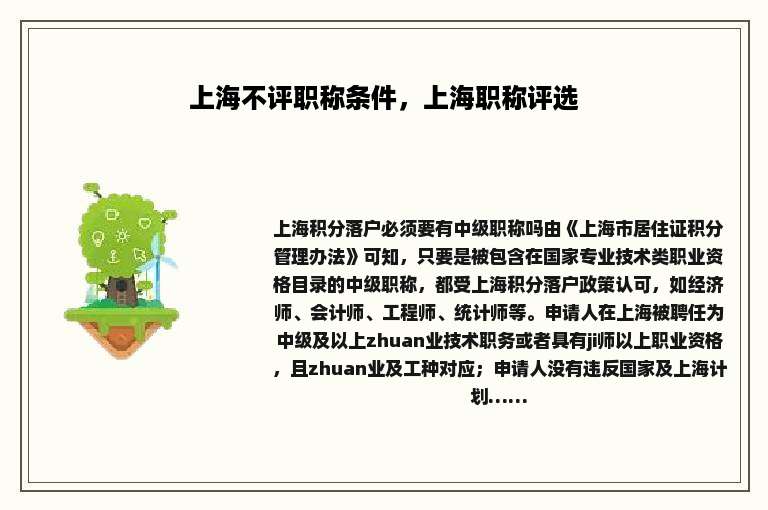 上海不评职称条件，上海职称评选