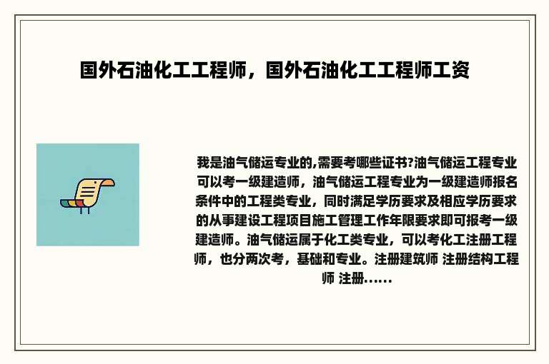 国外石油化工工程师，国外石油化工工程师工资