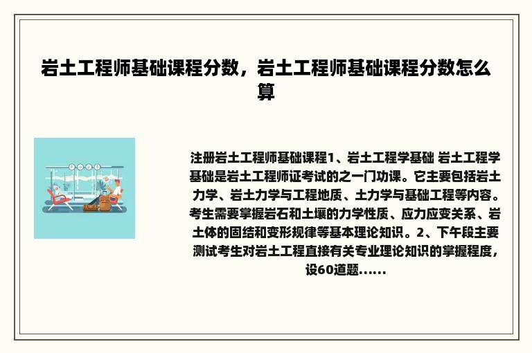 岩土工程师基础课程分数，岩土工程师基础课程分数怎么算