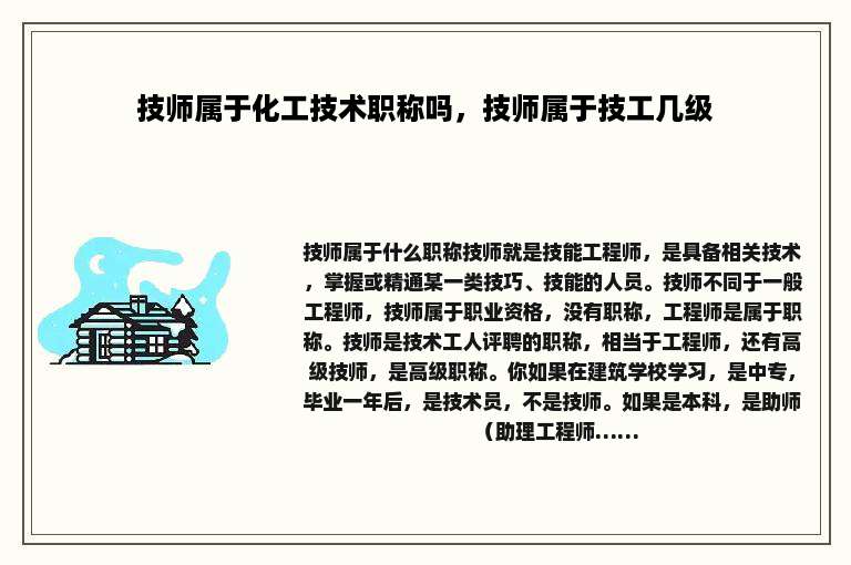 技师属于化工技术职称吗，技师属于技工几级