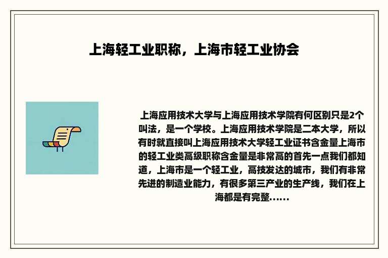 上海轻工业职称，上海市轻工业协会