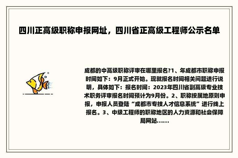 四川正高级职称申报网址，四川省正高级工程师公示名单