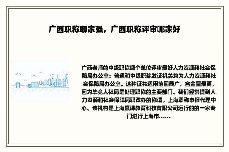 广西职称哪家强，广西职称评审哪家好