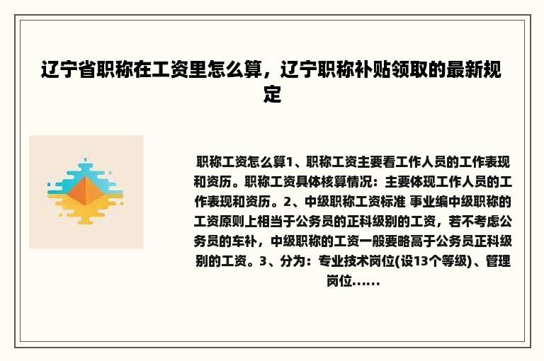 辽宁省职称在工资里怎么算，辽宁职称补贴领取的最新规定