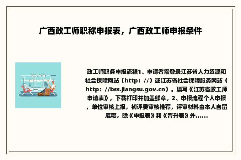 广西政工师职称申报表，广西政工师申报条件