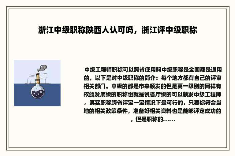 浙江中级职称陕西人认可吗，浙江评中级职称