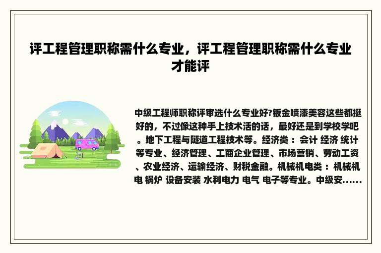 评工程管理职称需什么专业，评工程管理职称需什么专业才能评