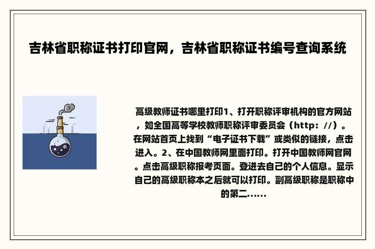 吉林省职称证书打印官网，吉林省职称证书编号查询系统