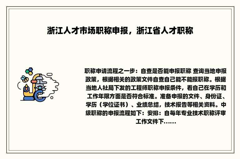 浙江人才市场职称申报，浙江省人才职称