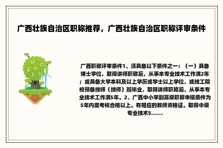 广西壮族自治区职称推荐，广西壮族自治区职称评审条件