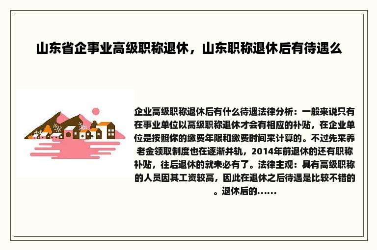 山东省企事业高级职称退休，山东职称退休后有待遇么