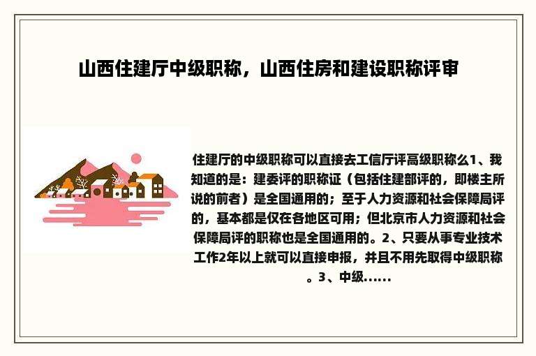 山西住建厅中级职称，山西住房和建设职称评审