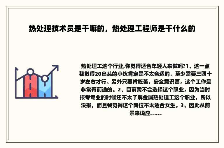 热处理技术员是干嘛的，热处理工程师是干什么的
