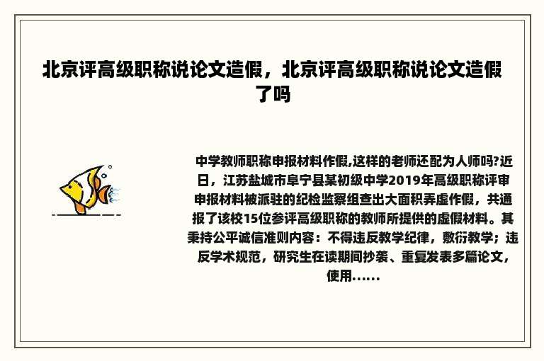 北京评高级职称说论文造假，北京评高级职称说论文造假了吗