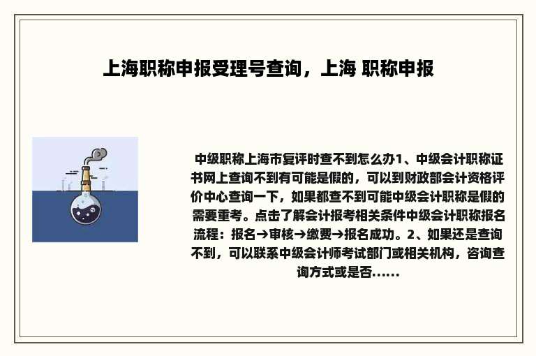 上海职称申报受理号查询，上海 职称申报