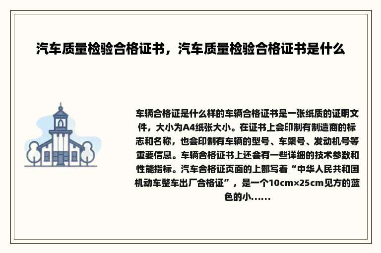 汽车质量检验合格证书，汽车质量检验合格证书是什么