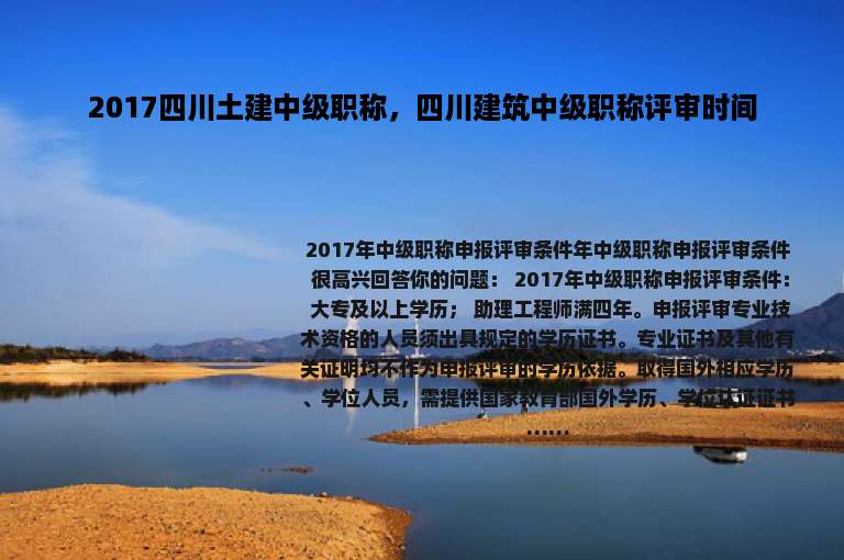 2017四川土建中级职称，四川建筑中级职称评审时间