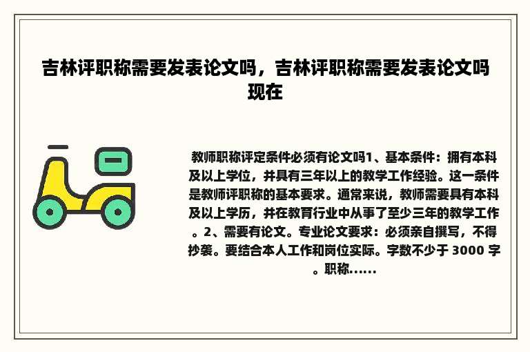 吉林评职称需要发表论文吗，吉林评职称需要发表论文吗现在