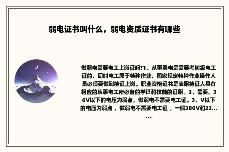 弱电证书叫什么，弱电资质证书有哪些