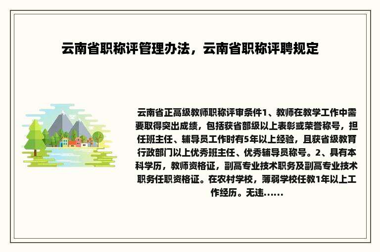 云南省职称评管理办法，云南省职称评聘规定