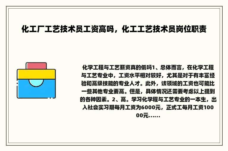 化工厂工艺技术员工资高吗，化工工艺技术员岗位职责