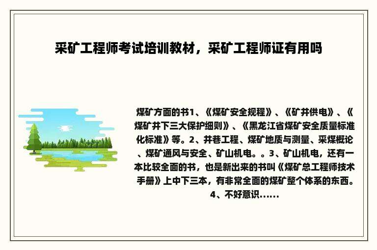 采矿工程师考试培训教材，采矿工程师证有用吗