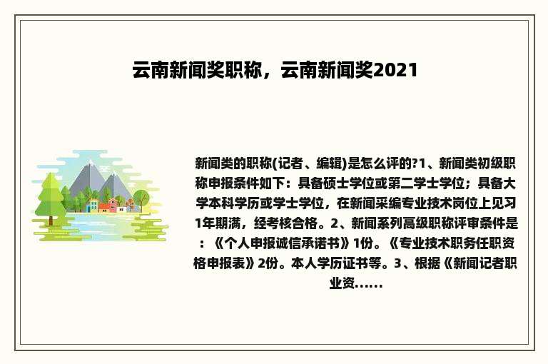 云南新闻奖职称，云南新闻奖2021