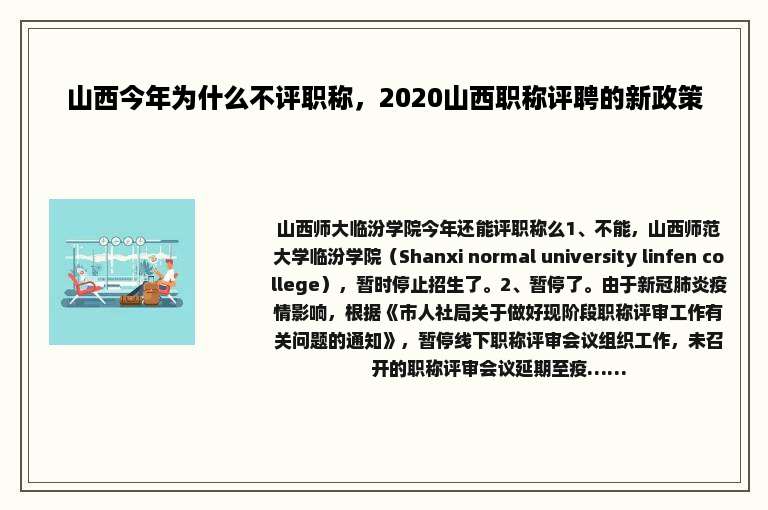 山西今年为什么不评职称，2020山西职称评聘的新政策