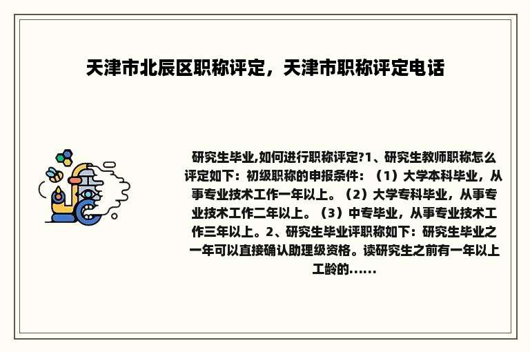 天津市北辰区职称评定，天津市职称评定电话