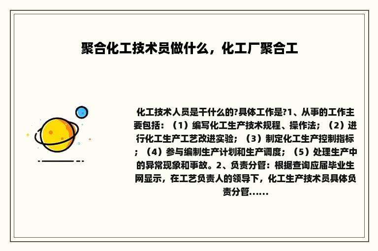 聚合化工技术员做什么，化工厂聚合工
