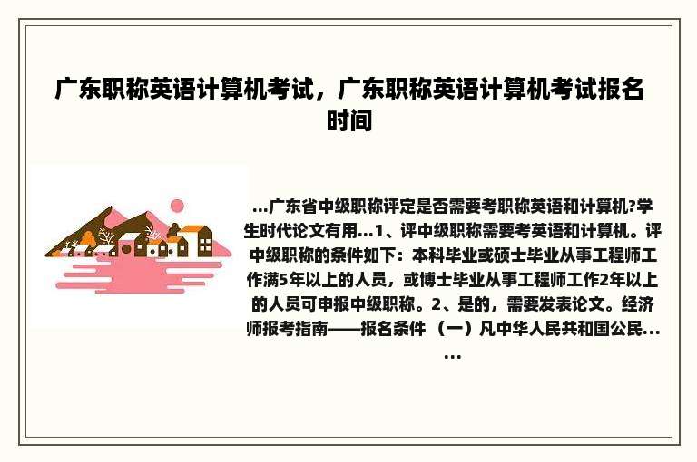 广东职称英语计算机考试，广东职称英语计算机考试报名时间