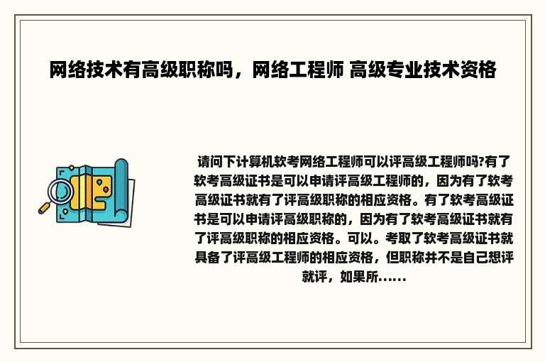 网络技术有高级职称吗，网络工程师 高级专业技术资格