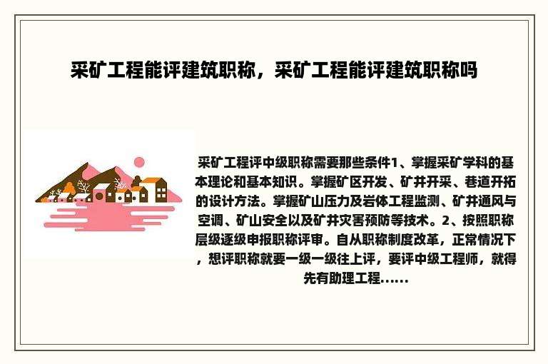 采矿工程能评建筑职称，采矿工程能评建筑职称吗