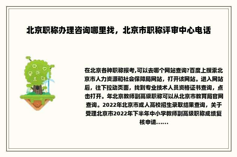 北京职称办理咨询哪里找，北京市职称评审中心电话