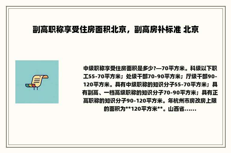 副高职称享受住房面积北京，副高房补标准 北京