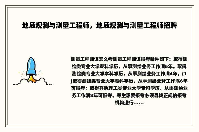 地质观测与测量工程师，地质观测与测量工程师招聘