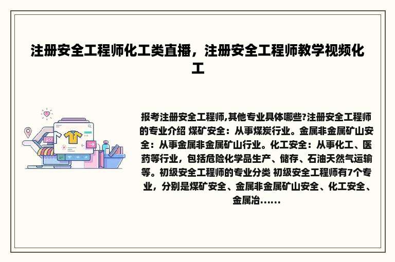 注册安全工程师化工类直播，注册安全工程师教学视频化工