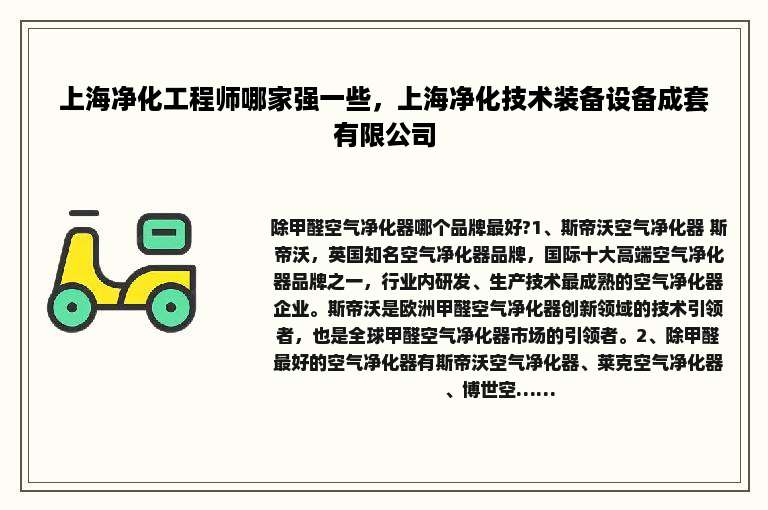 上海净化工程师哪家强一些，上海净化技术装备设备成套有限公司