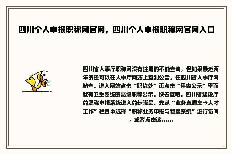 四川个人申报职称网官网，四川个人申报职称网官网入口