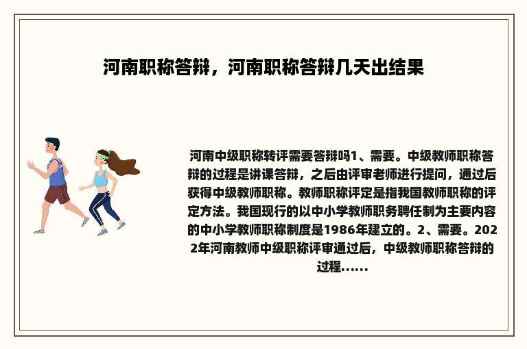 河南职称答辩，河南职称答辩几天出结果