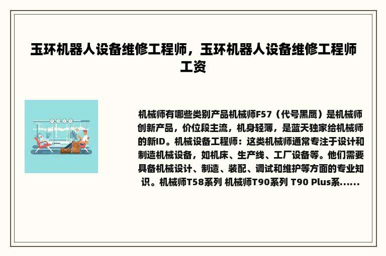 玉环机器人设备维修工程师，玉环机器人设备维修工程师工资