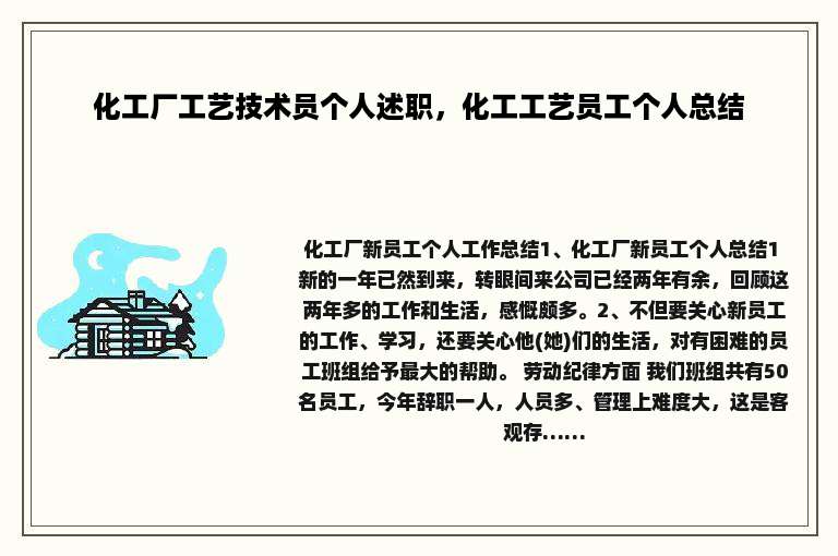 化工厂工艺技术员个人述职，化工工艺员工个人总结