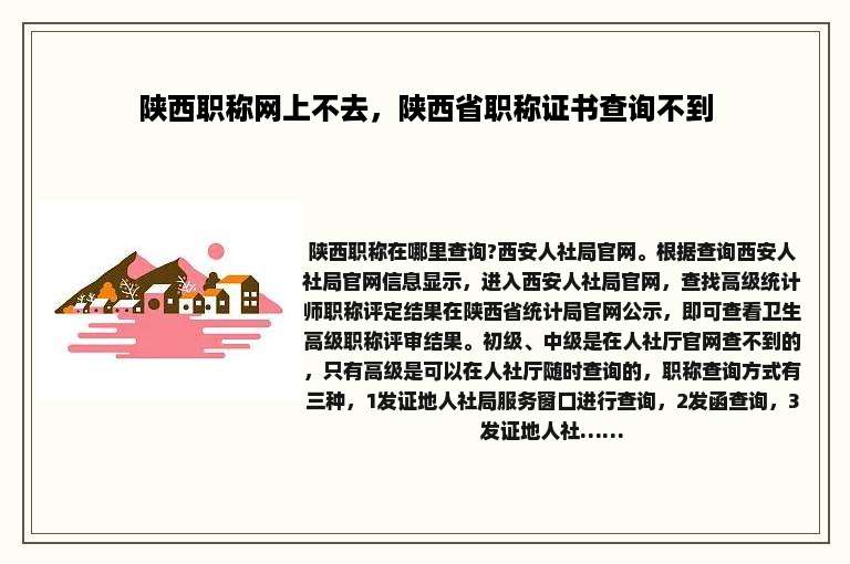 陕西职称网上不去，陕西省职称证书查询不到