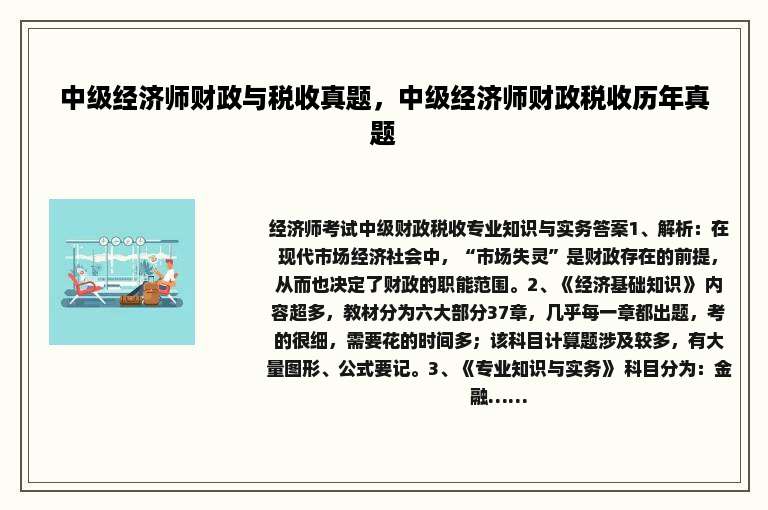 中级经济师财政与税收真题，中级经济师财政税收历年真题