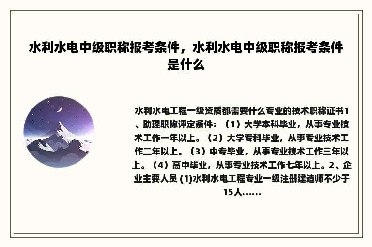 水利水电中级职称报考条件，水利水电中级职称报考条件是什么