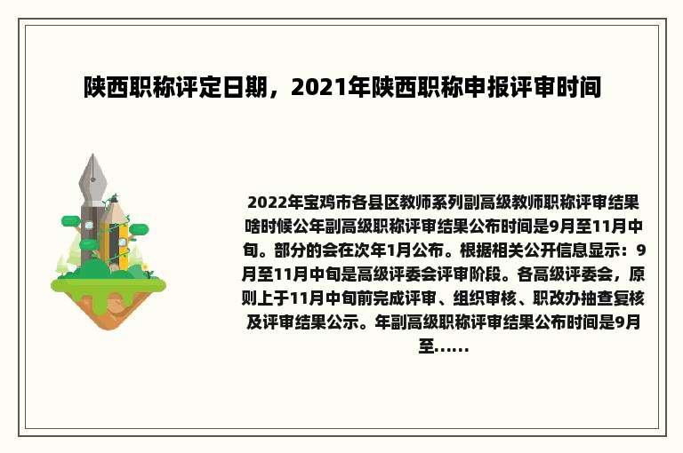 陕西职称评定日期，2021年陕西职称申报评审时间