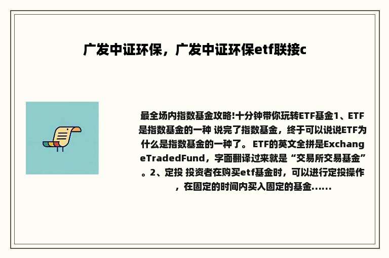 广发中证环保，广发中证环保etf联接c