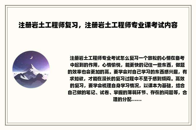 注册岩土工程师复习，注册岩土工程师专业课考试内容