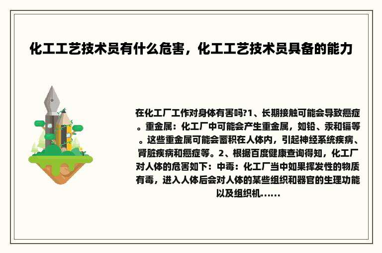 化工工艺技术员有什么危害，化工工艺技术员具备的能力