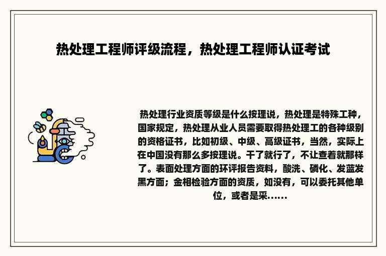 热处理工程师评级流程，热处理工程师认证考试
